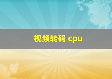 视频转码 cpu